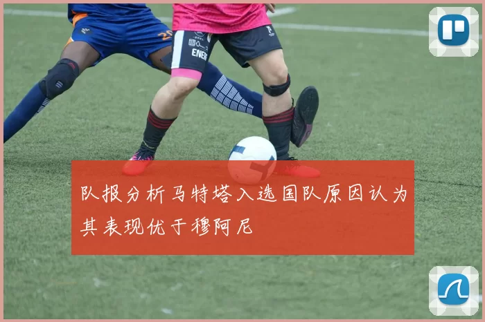 队报分析马特塔入选国队原因认为其表现优于穆阿尼