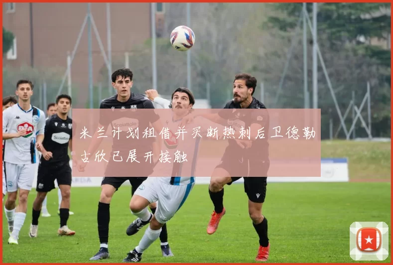 米兰计划租借并买断热刺后卫德勒古欣已展开接触