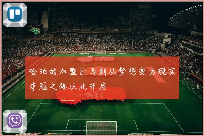 哈珀的加盟让马刺从梦想变为现实夺冠之路从此开启
